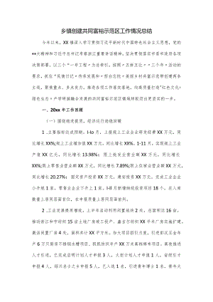 乡镇创建共同富裕示范区工作情况总结.docx