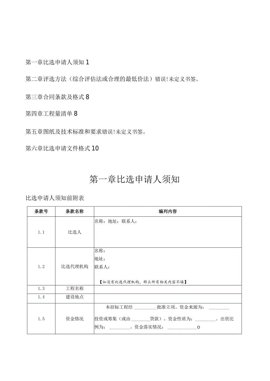 工程建设项目竞争性比选文件(范本).docx_第2页