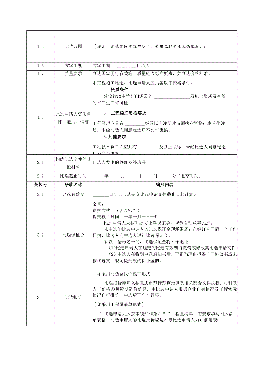 工程建设项目竞争性比选文件(范本).docx_第3页