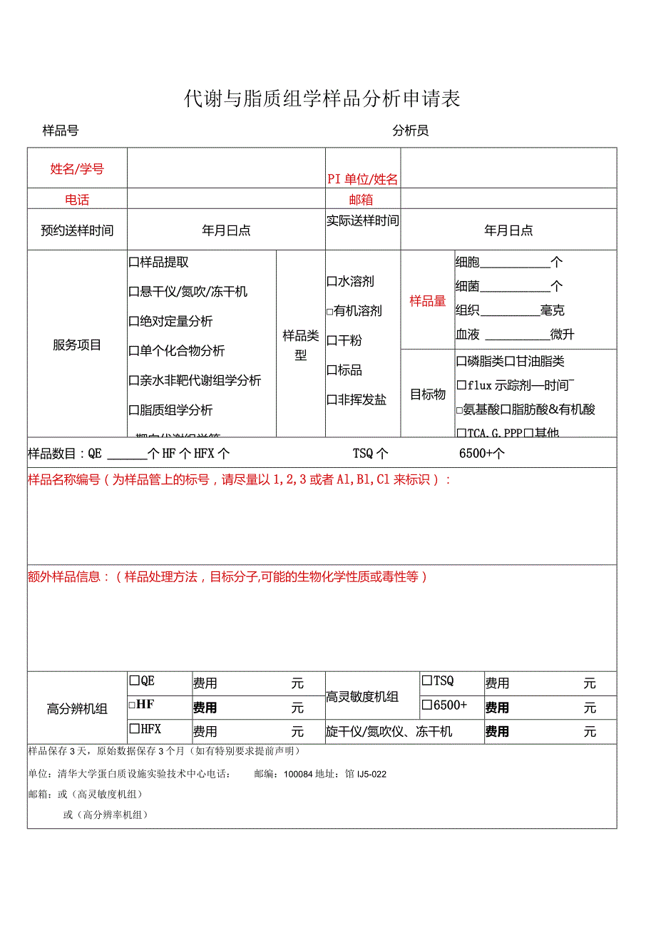 代谢与脂质组学样品分析申请表.docx_第1页