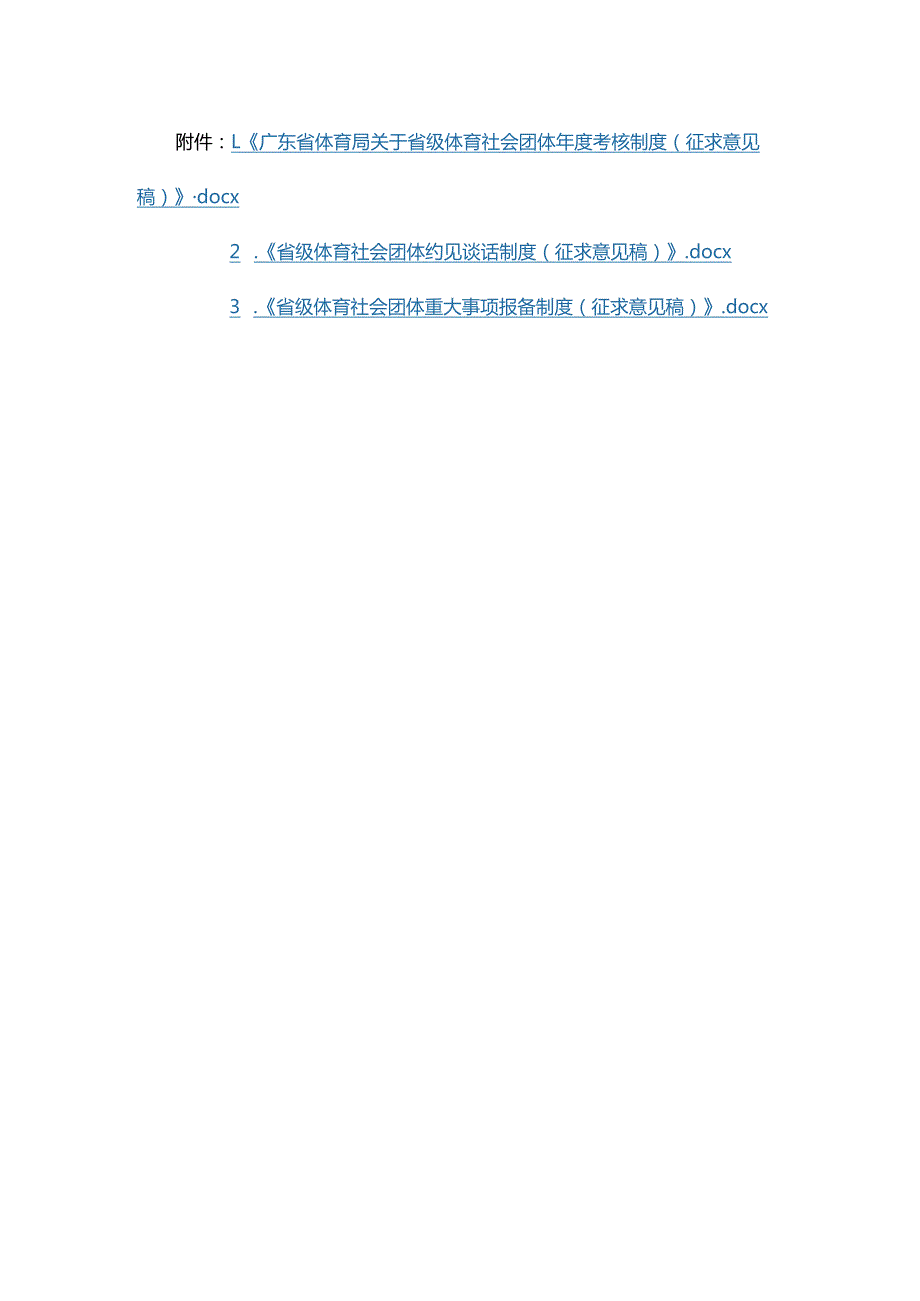 广东省级体育社会团体年度考核制度、约见谈话制度、重大事项报备制度（征.docx_第1页