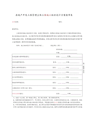 房地产开发工程管理主体工程施工组织设计方案报审表.docx