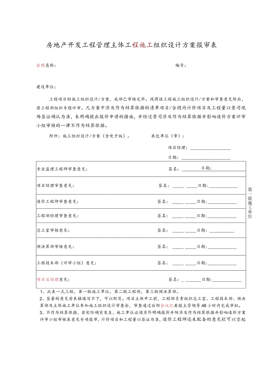 房地产开发工程管理主体工程施工组织设计方案报审表.docx_第1页