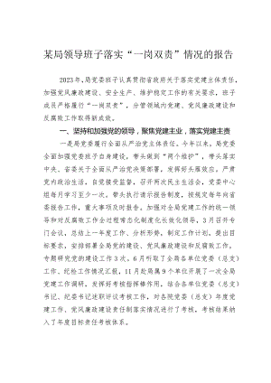 某局领导班子落实“一岗双责”情况的报告.docx