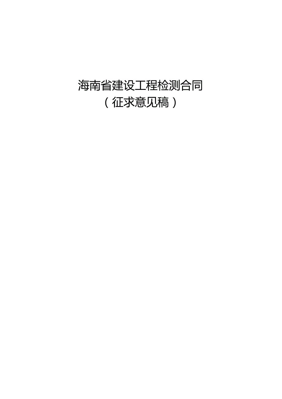 海南省建设工程检测合同.docx_第1页