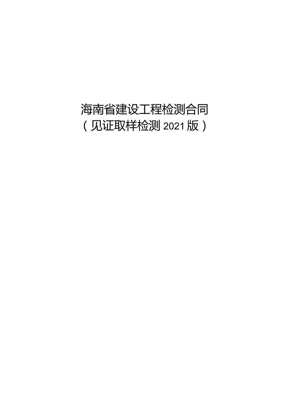 海南省建设工程检测合同.docx_第2页