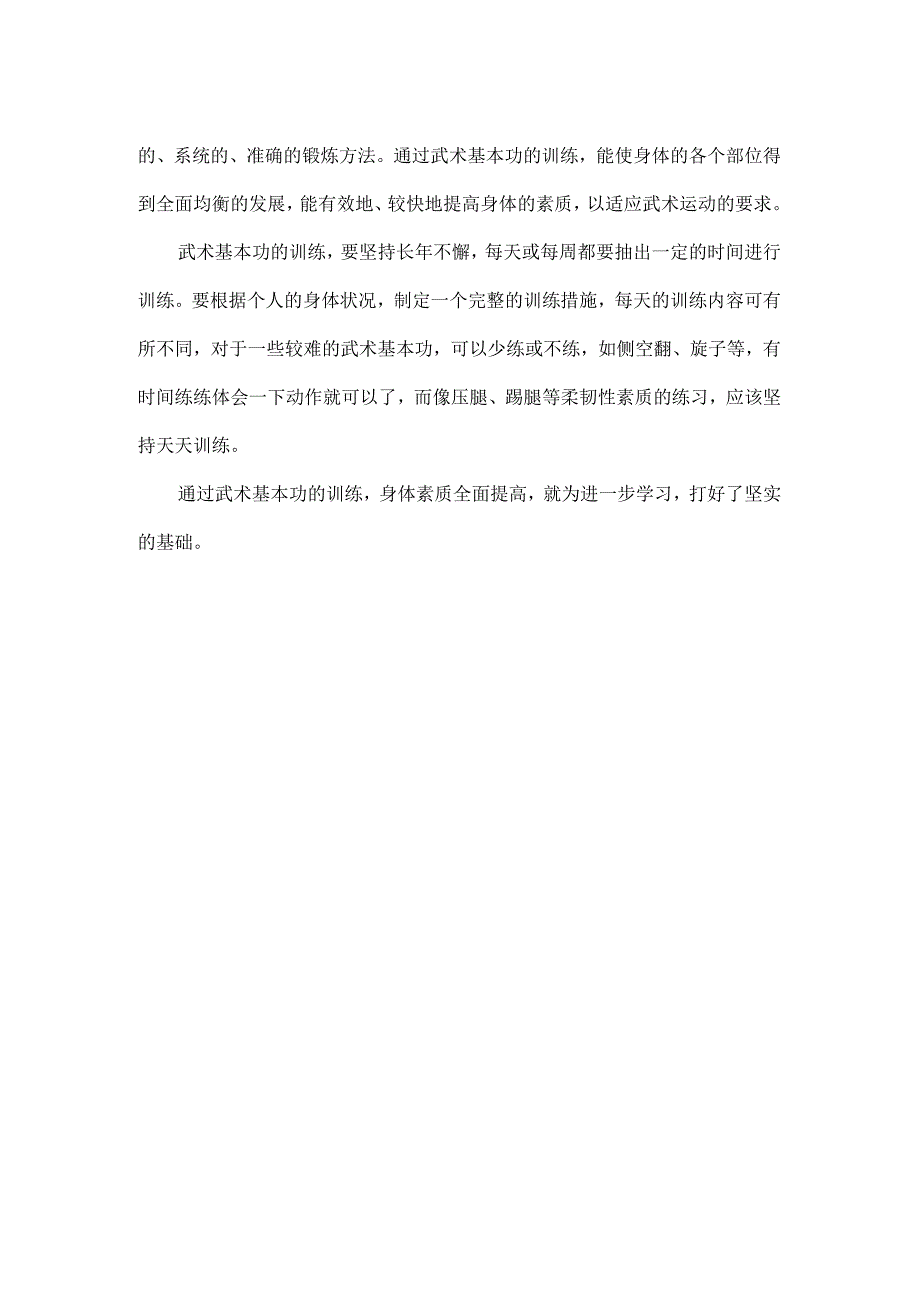 武术基本功训练的重要性.docx_第2页