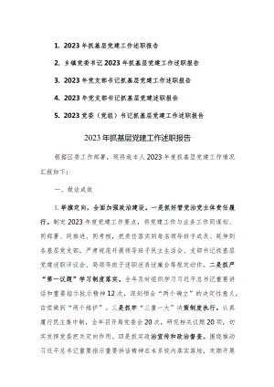 2023党委（党组）书记抓基层党建工作述职报告范文5篇.docx