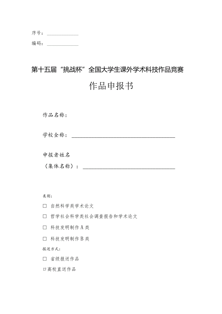 序号编码第十五届“挑战杯”全国大学生课外学术科技作品竞赛作品申报书.docx_第1页