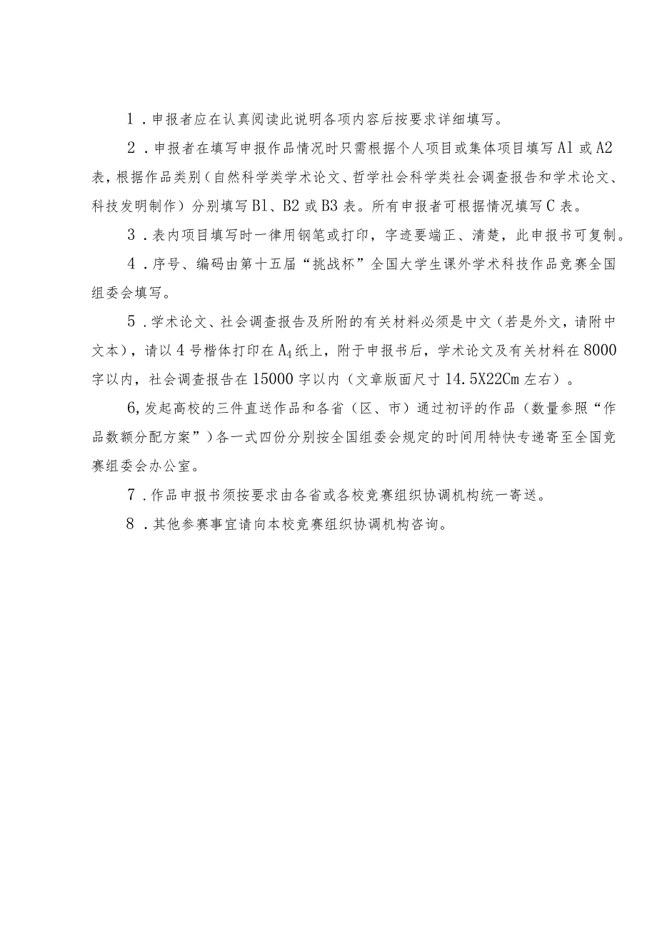 序号编码第十五届“挑战杯”全国大学生课外学术科技作品竞赛作品申报书.docx_第2页