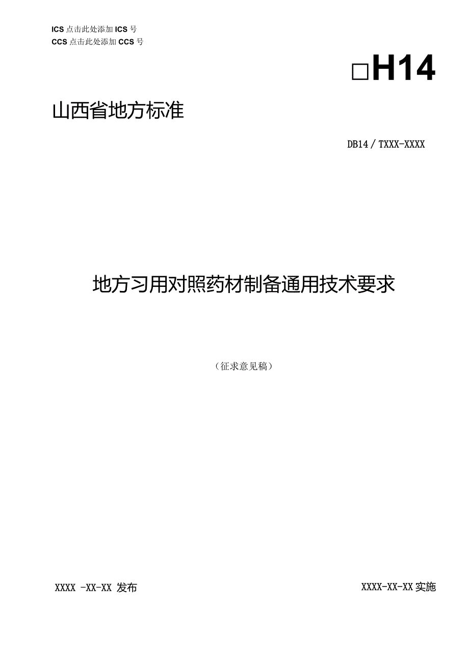 山西省地方标准DB14TXXX—XXXX地方习用对照药材制备通用技术要求.docx_第1页