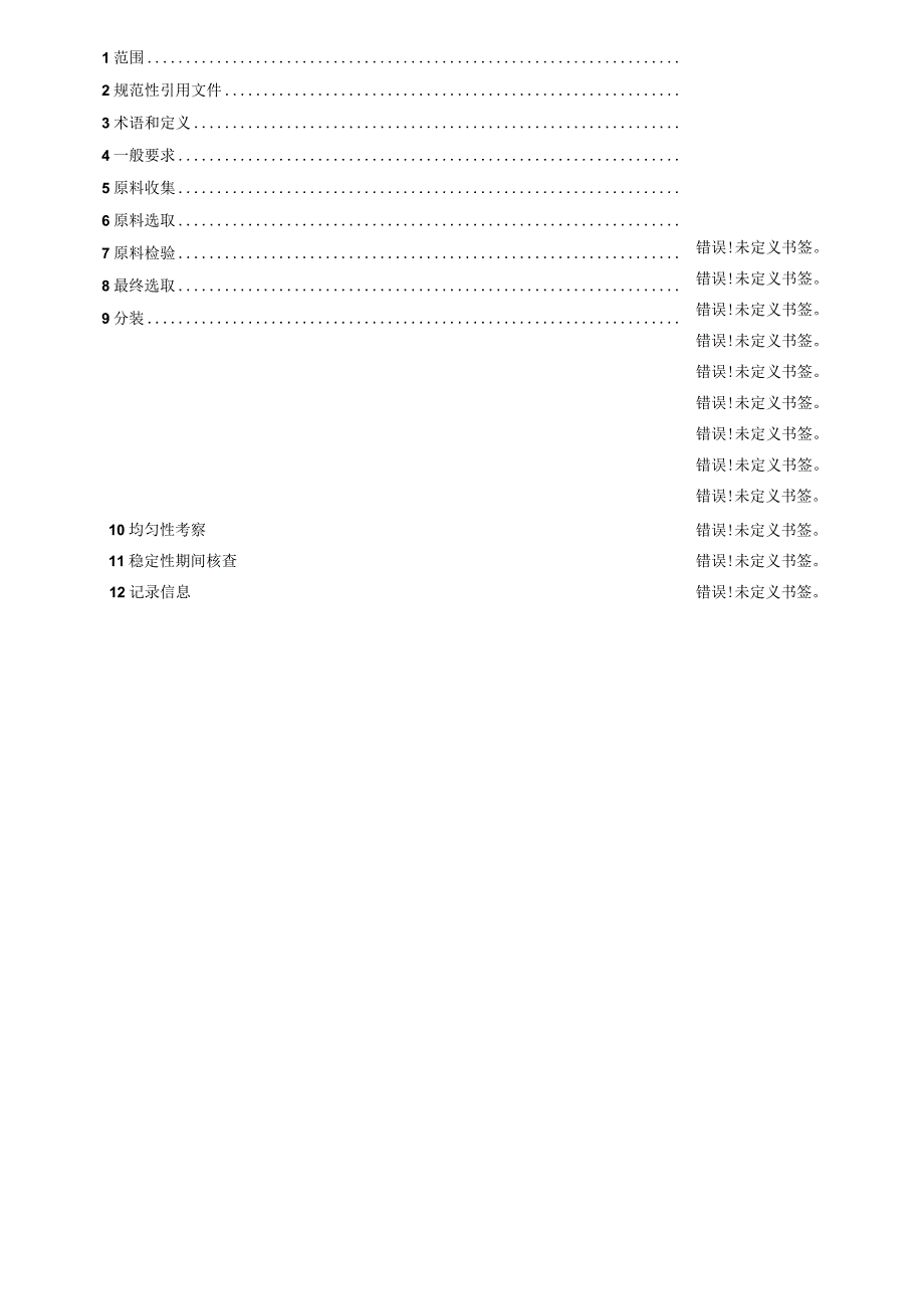 山西省地方标准DB14TXXX—XXXX地方习用对照药材制备通用技术要求.docx_第3页