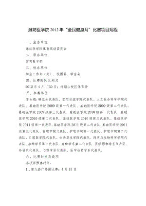 潍坊医学院2012年“全民健身月”比赛项目规程.docx