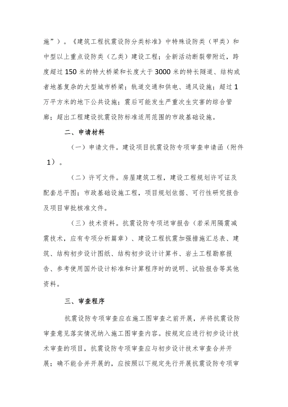 关于进一步加强房屋建筑和市政基础设施抗震设防专项审查管理有关事宜的通知.docx_第2页