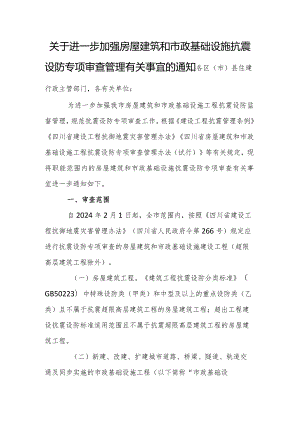 关于进一步加强房屋建筑和市政基础设施抗震设防专项审查管理有关事宜的通知.docx