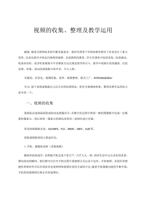 教育技术论文+视频的收集、整理及教学运用.docx