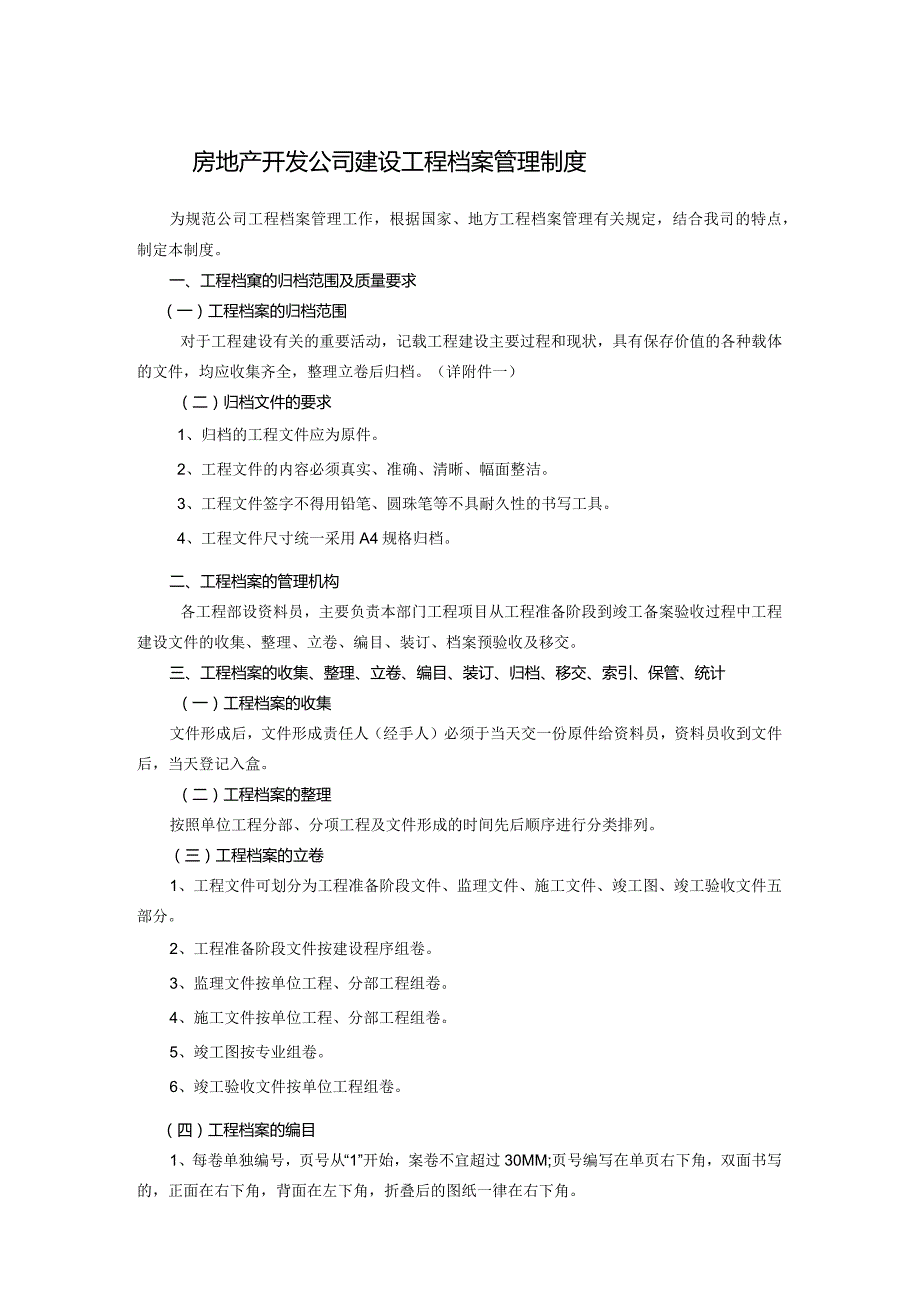 房地产开发公司建设工程档案管理制度.docx_第1页