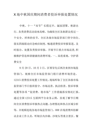 X地中秋国庆期间消费者投诉举报处置情况.docx