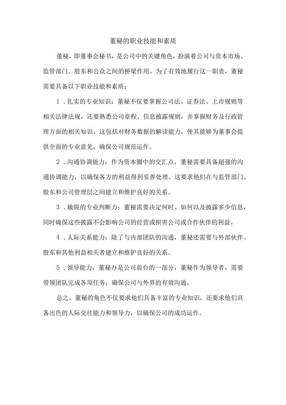 董秘的职业技能和素质.docx_第1页