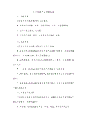 光伏组件产品质量标准.docx