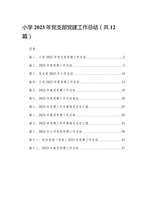 小学2023年党支部党建工作总结12篇供参考.docx