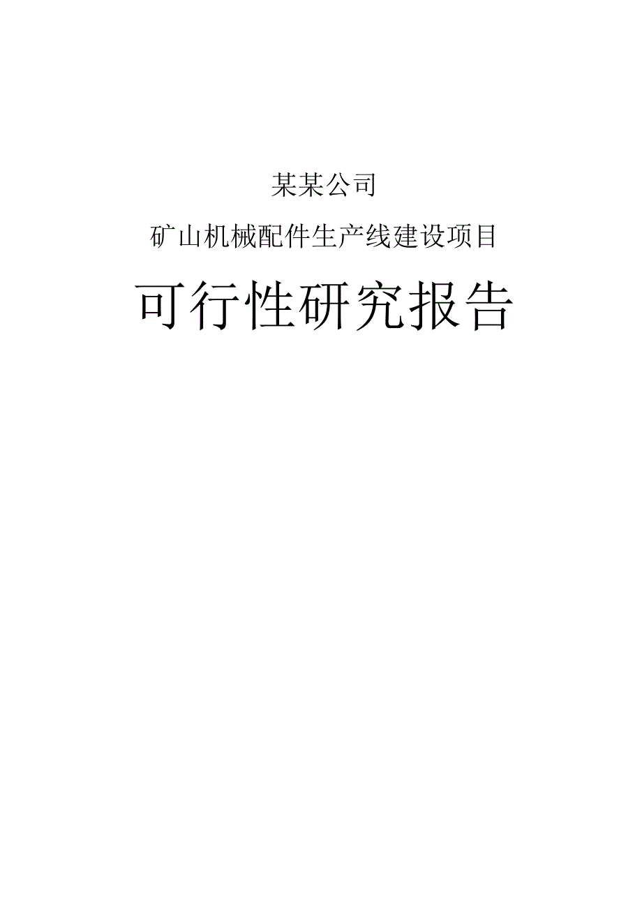 某某公司矿山机械配件生产线建设项目可行性研究报告108p.docx_第1页