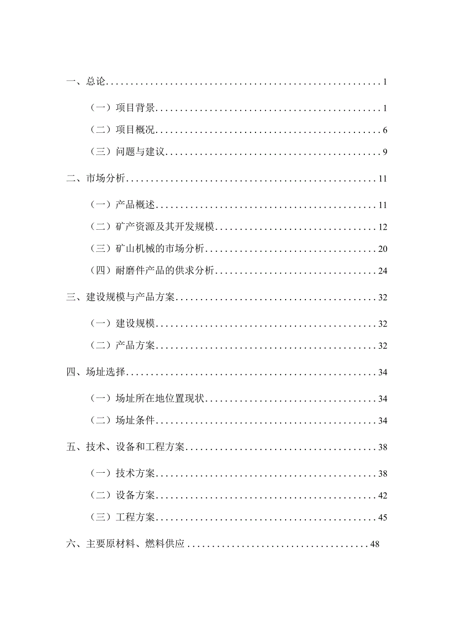 某某公司矿山机械配件生产线建设项目可行性研究报告108p.docx_第2页