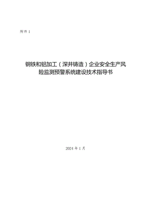 2024年1月《钢铁和铝加工（深井铸造）企业安全生产风险监测预警系统技术指导书》.docx