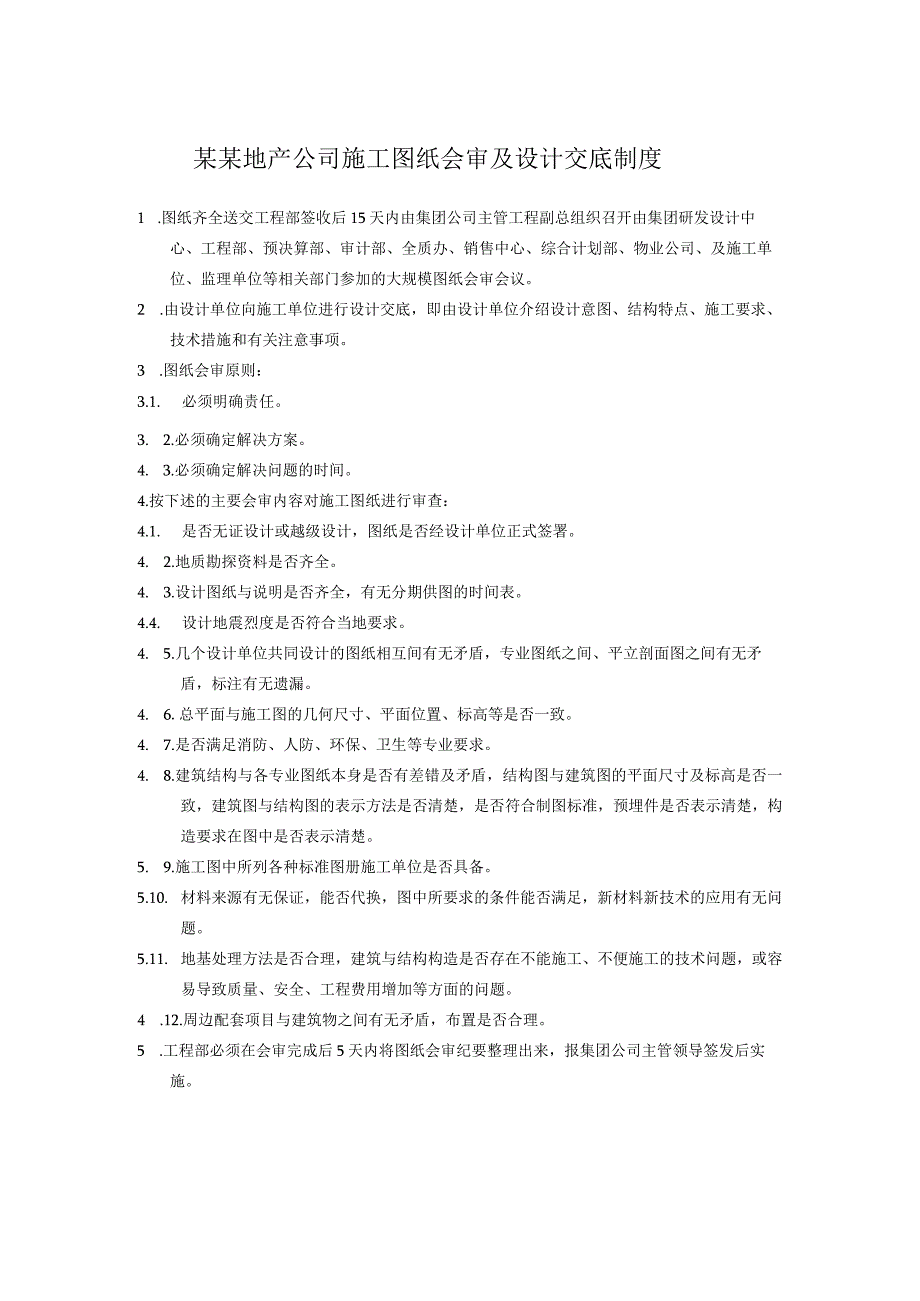 某某地产公司施工图纸会审及设计交底制度.docx_第1页