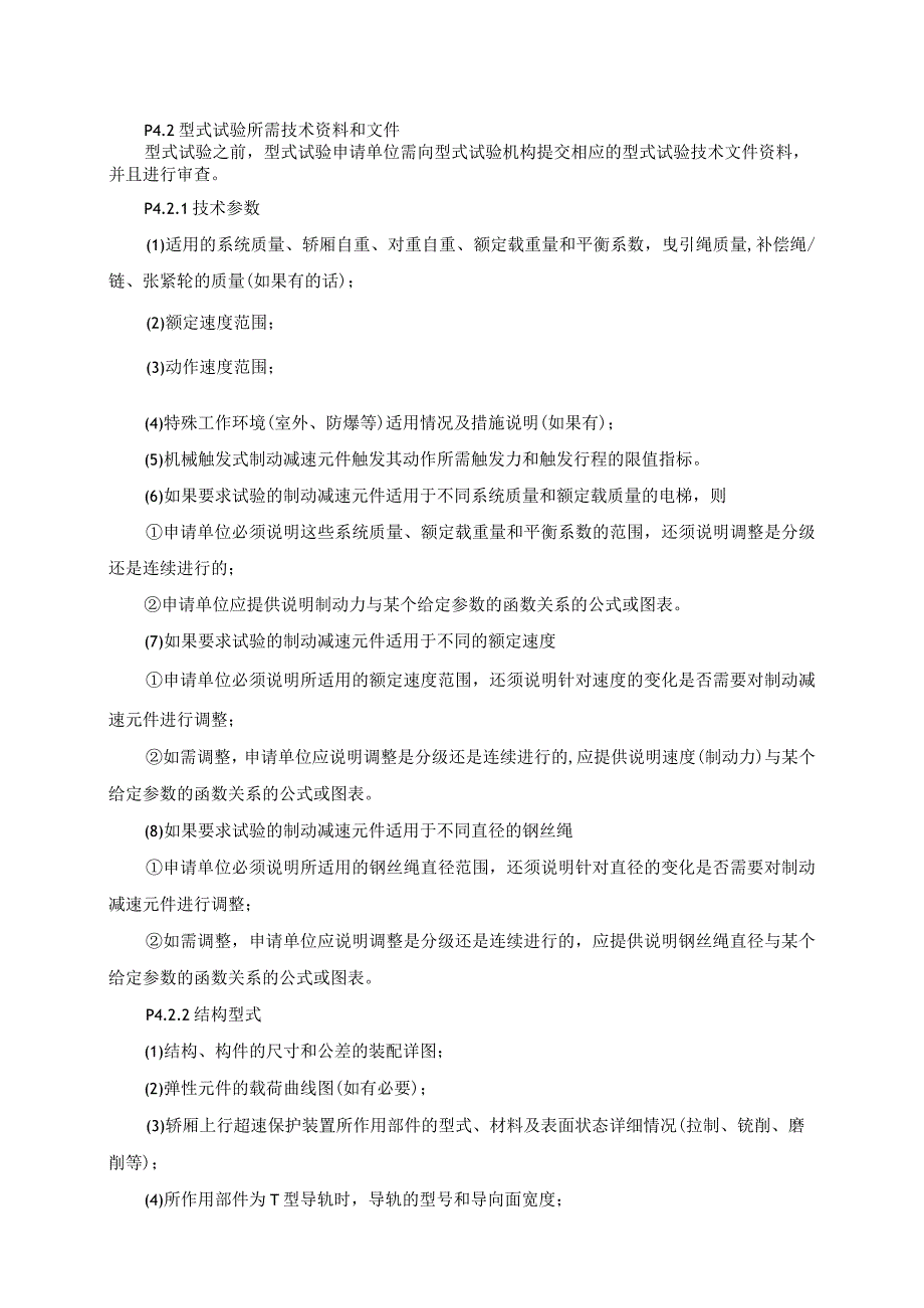 电梯轿厢上行超速保护装置制动减速元件型式试验要求.docx_第2页