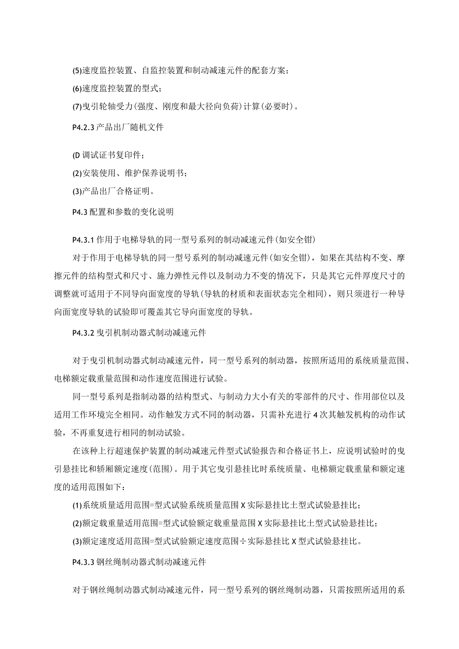 电梯轿厢上行超速保护装置制动减速元件型式试验要求.docx_第3页