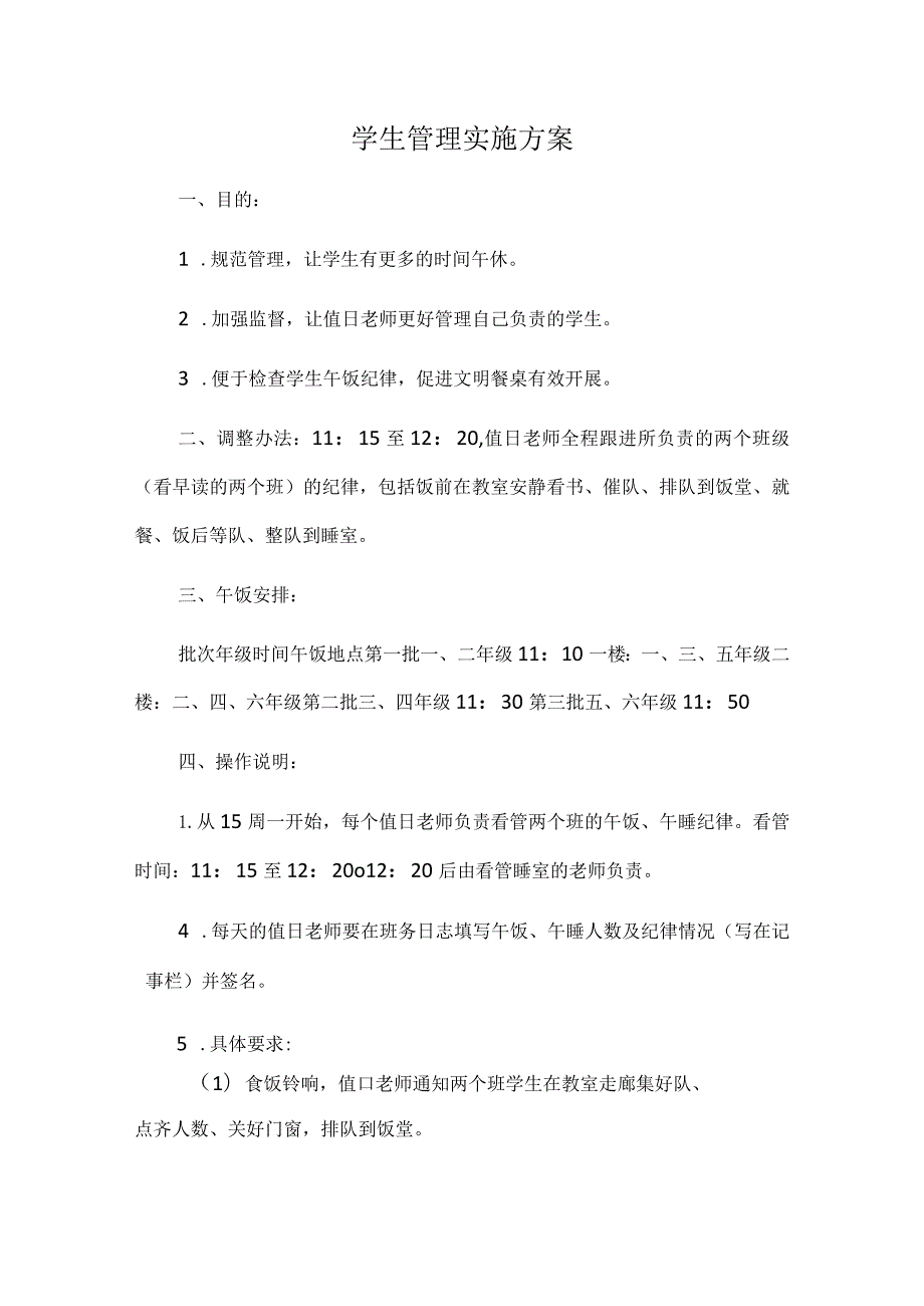 学生管理实施方案.docx_第1页