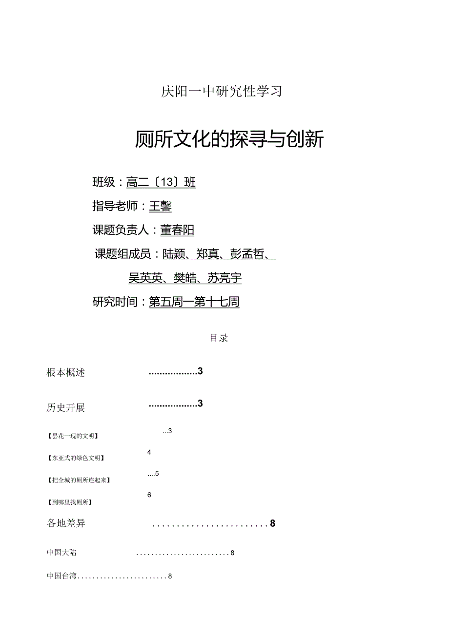 庆阳一中-厕所文化的探寻与创新研究性学习成果报告.docx_第1页