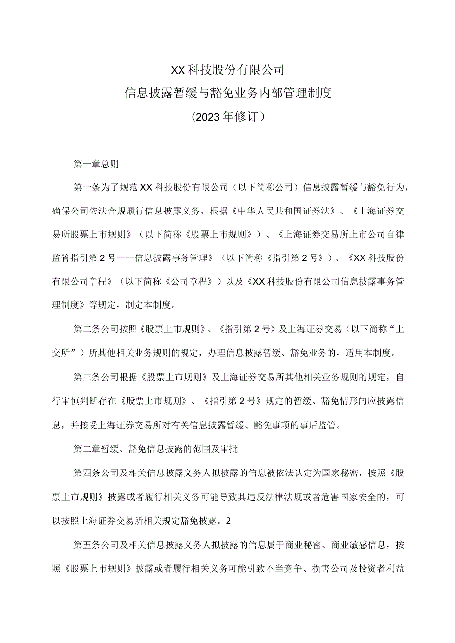 XX科技股份有限公司信息披露暂缓与豁免业务内部管理制度（2023年修订）.docx_第1页