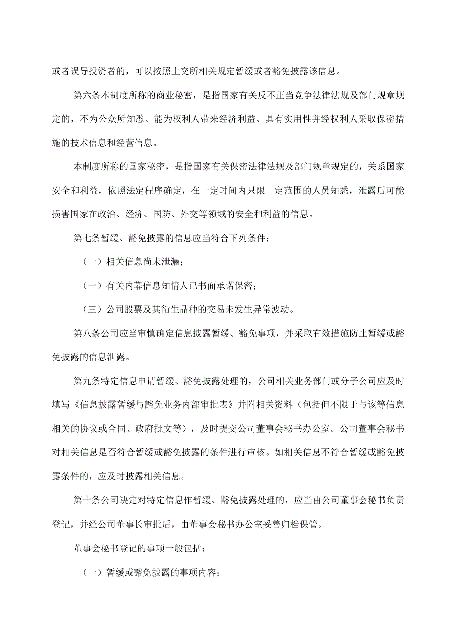 XX科技股份有限公司信息披露暂缓与豁免业务内部管理制度（2023年修订）.docx_第2页