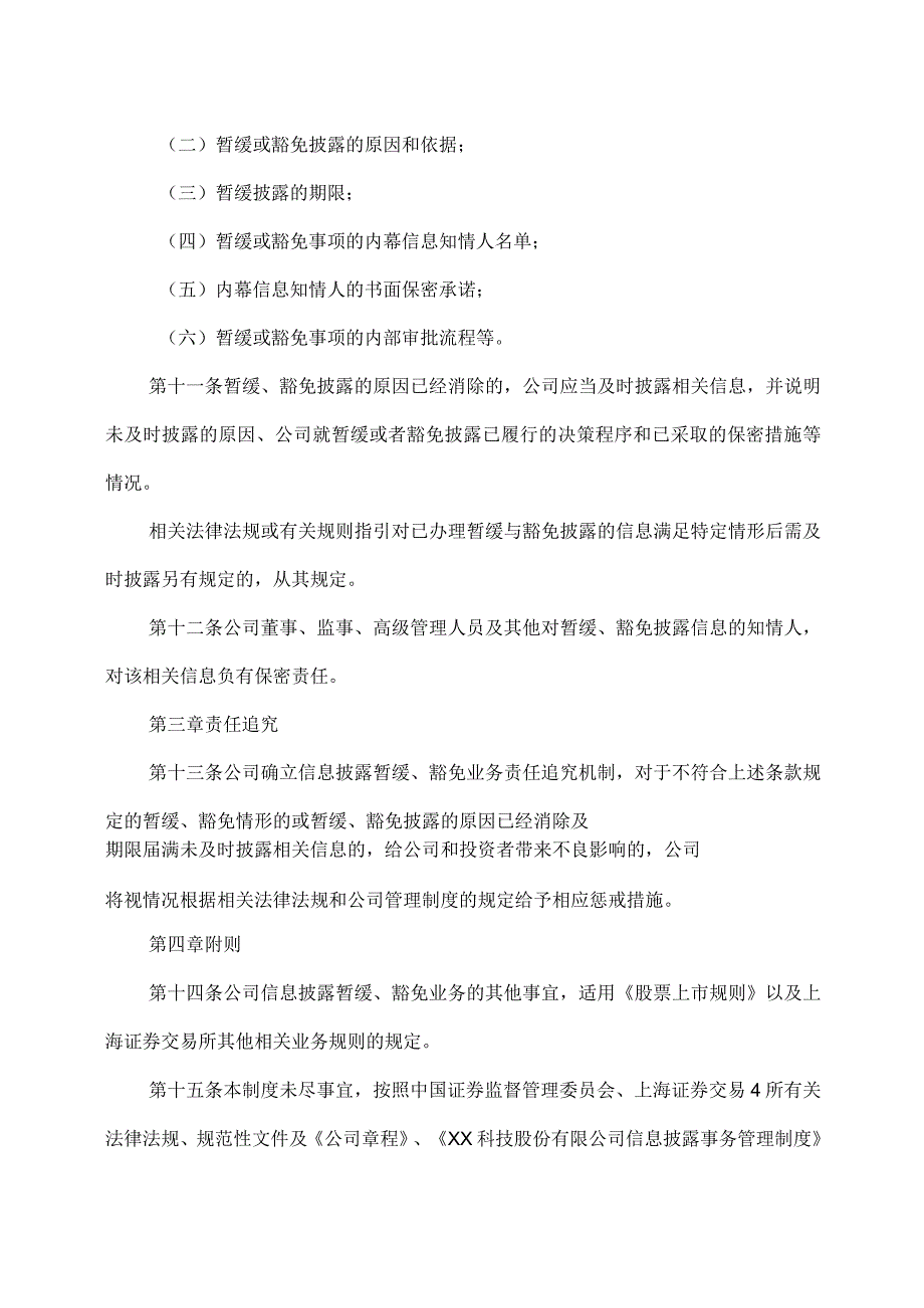 XX科技股份有限公司信息披露暂缓与豁免业务内部管理制度（2023年修订）.docx_第3页