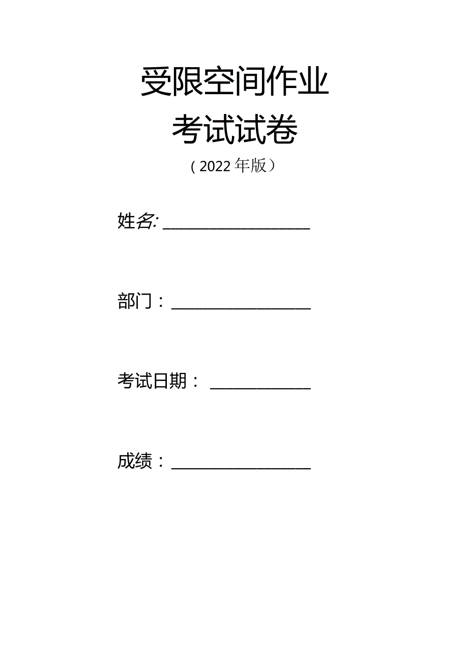 特殊作业考试试题（受限空间）.docx_第1页