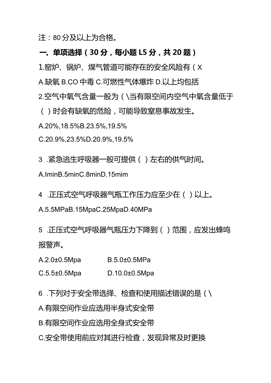 特殊作业考试试题（受限空间）.docx_第2页