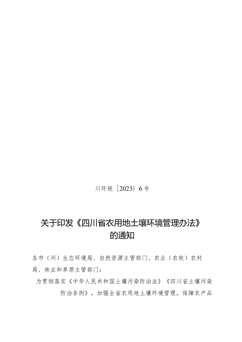 四川省农用地土壤环境管理办法.docx_第1页