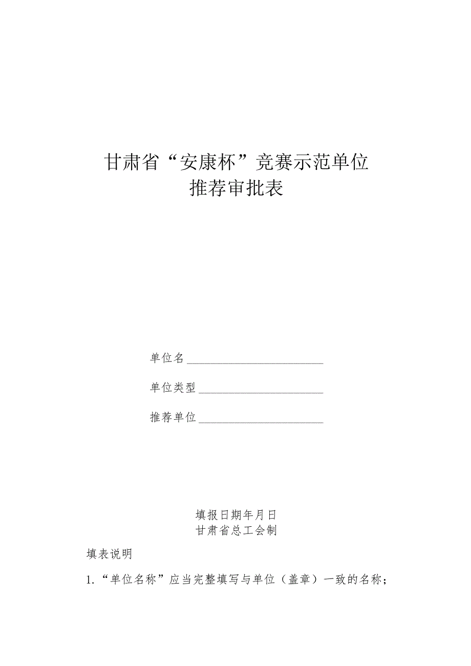 甘肃省“安康杯”竞赛示范单位推荐审批表.docx_第1页