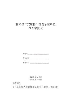 甘肃省“安康杯”竞赛示范单位推荐审批表.docx