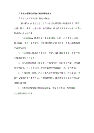 汽车维修服务公司技术档案管理规定.docx