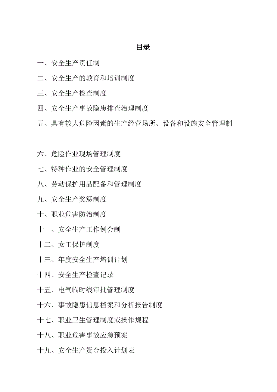 XX电气产品股份有限公司2023年安全生产管理制文件汇编（2023年修订）.docx_第2页