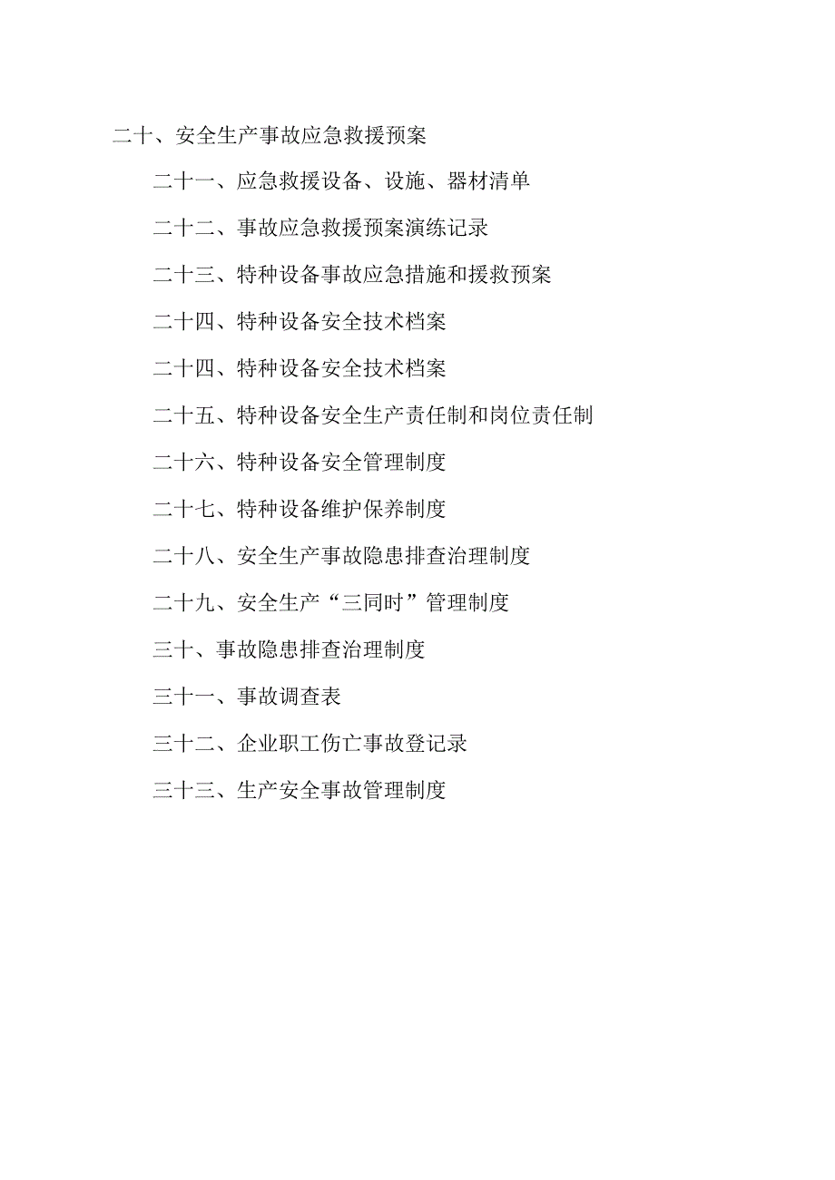 XX电气产品股份有限公司2023年安全生产管理制文件汇编（2023年修订）.docx_第3页