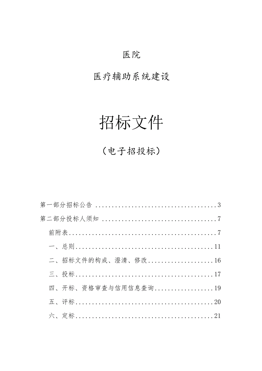 医院医疗辅助系统建设招标文件.docx_第1页