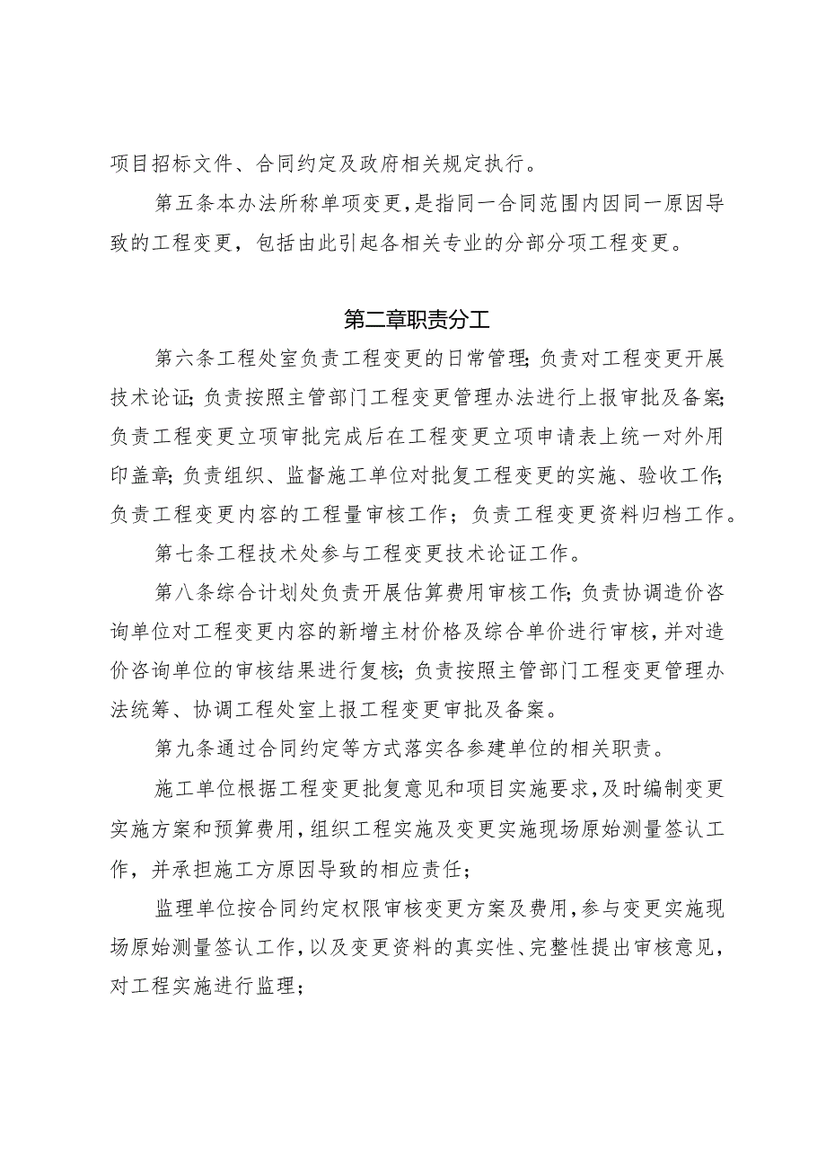 124南京市江北新区公共工程建设中心建设项目工程变更管理办法（试行）.docx_第2页