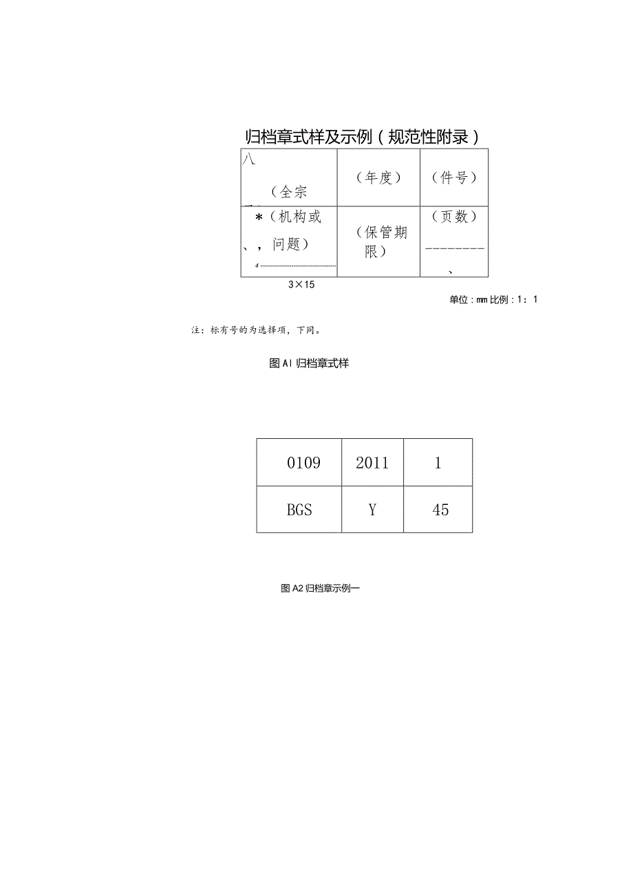 归档章式样及示例规范性件号.docx_第1页