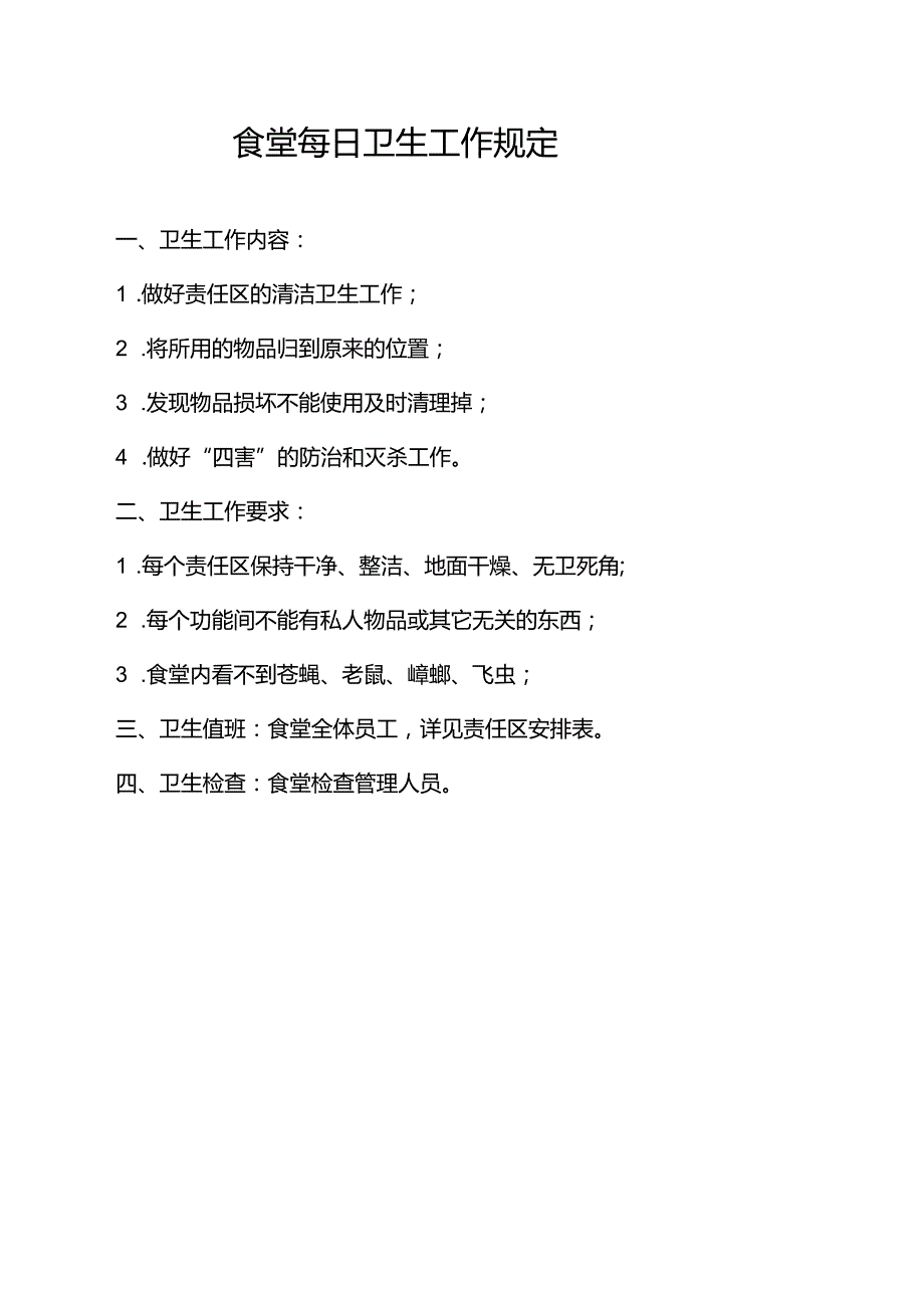 食堂每日卫生工作规定.docx_第1页