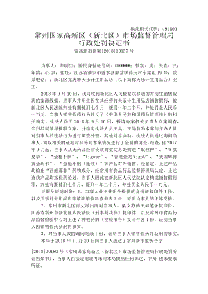 执法机关代码491800常州国家高新区新北区市场监督管理局行政处罚决定书.docx