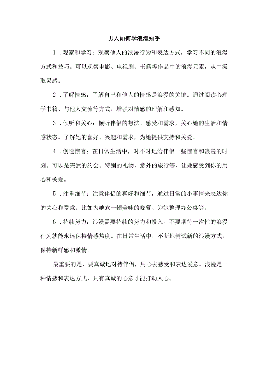 男人如何学浪漫知乎.docx_第1页